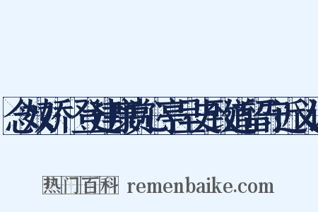 念奴娇·登建康赏心亭呈史致道留守近义词是什么意思的图片